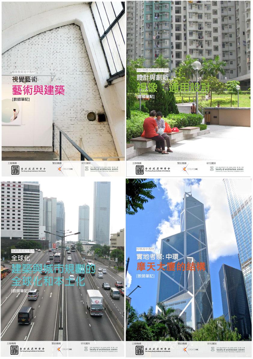 Architecture in Hong Kong: Teaching Kit for the Appreciation of Architecture in Secondary School Curriculum [COMPLETED]