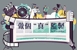 How to be a Producer (in Chinese only)