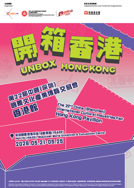第22屆中國(深圳)國際文化產業博覽交易會香港館 – 2026年5月21至25日開放予持票公眾入場