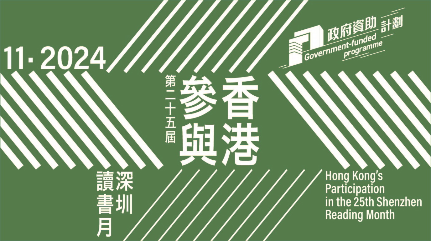 香港参与第25届深圳读书月 -11月2至30日在深圳举行逾20场免费活动