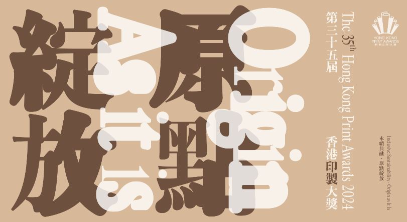 第三十五届香港印制大奬 – 8月31日前在香港及内地举行得奖作品巡回展
