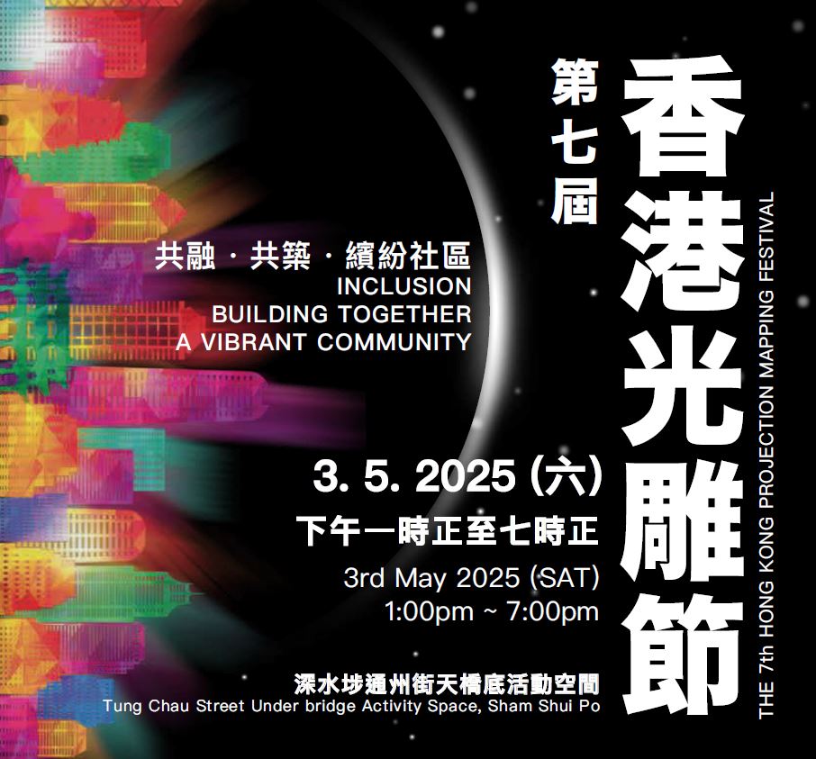第七届香港光雕节 - 5月3日免费入场@深水埗通州街天桥底活动空间