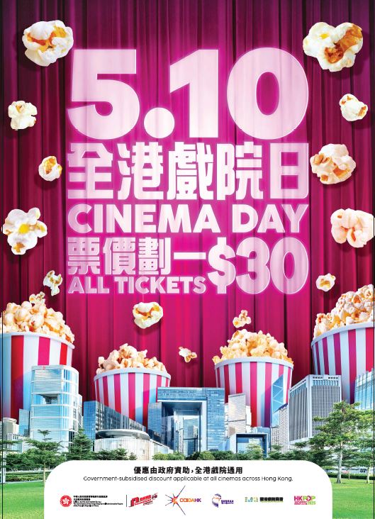 全港戏院日 - 5月10日全港商业戏院电影票价划一港币 30元正