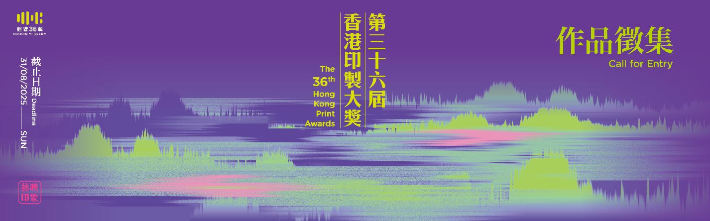 第三十六届香港印制大奬 – 8月31日前征集作品