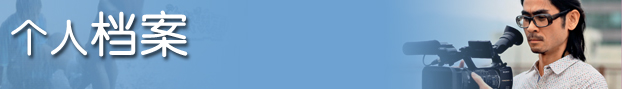 個人檔案