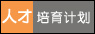 人才培育計劃