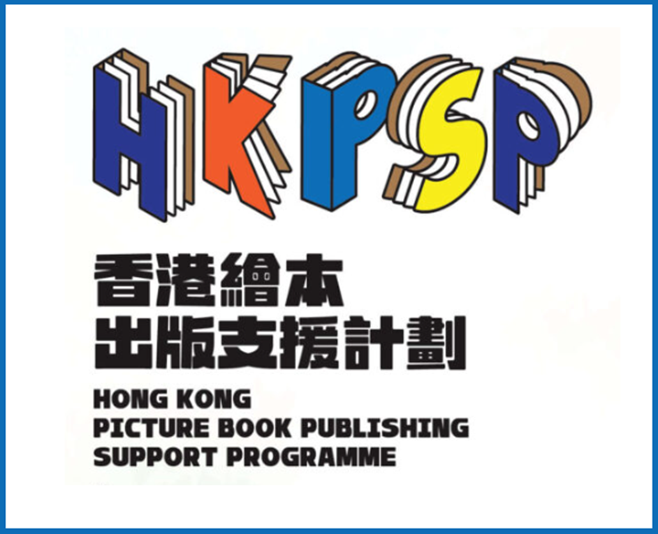 香港绘本出版支援计划