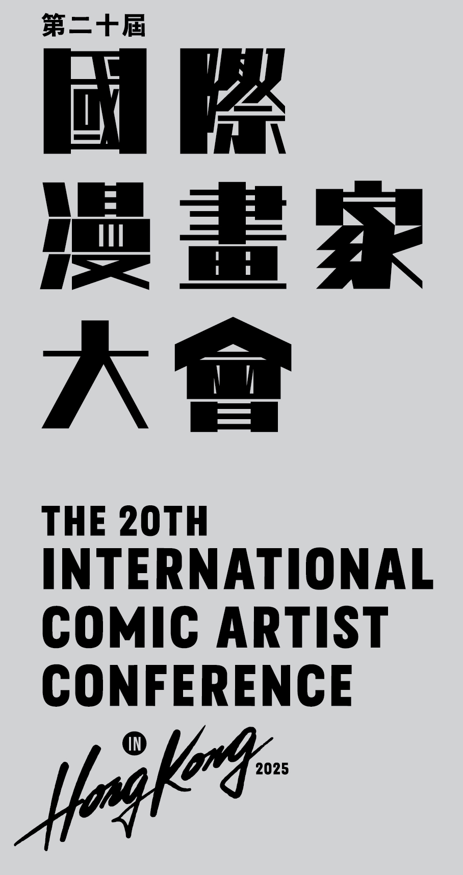 举办2025年国际漫画家大会推广香港漫画