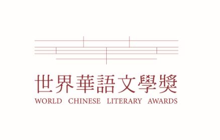 首届世界华语文学奖 – 2026年8月16日前征集作品